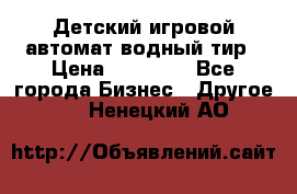 Детский игровой автомат водный тир › Цена ­ 86 900 - Все города Бизнес » Другое   . Ненецкий АО